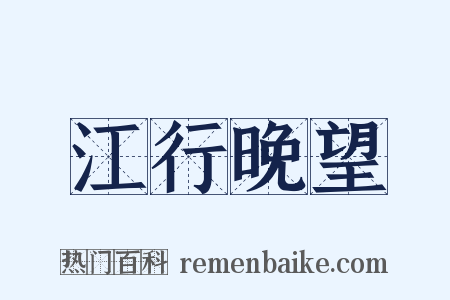 江行晚望是什么意思的图片